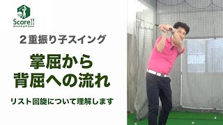 左手の「背屈」から「掌屈」への流れ【手首の安定・ヘッドを走らせたい方】リストの回旋がポイントです。ずっと背屈、ずっと掌屈にはなりません。