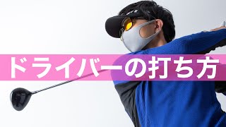 ドライバーを飛ばすための3つの条件。