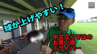 安くて打ちやすい簡単なドライバーはこれ！【ゴルフパートナー明治ゴルフセンター八千代店】