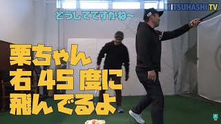 なぜ栗ちゃんのショットは右にしか飛ばないのか？