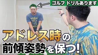 【ゴルフ アドレス】浦大輔の飛距離も伸びるアドレス時のドリル公開！前傾姿勢を保つコツとは!?