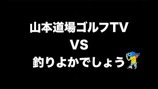 【ユーチューバー対決！！】山本道場ゴルフTV vs 釣りよかでしょう！