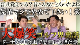 ２人の昔話が超面白い！ゴルフ界の大爆笑裏話！ ＃インタビュアー横田真一