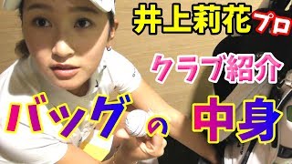 【ゴルフクラブ】井上莉花、キャディーバッグの中身を公開！～こだわりのクラブセッティング～