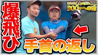 【LUNA SEA真矢300yへの道 #4】ゴルフは手首の返し方で飛びまくる!!【飛距離アップ】