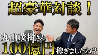 丸山茂樹さん対談100億稼ぎましたよね？　子供達にゴルフも野球のメジャー並みに稼げる事を伝えたい！ 徐々にゴルフの深い話しになって行きます！＃インタビュアー横田真一