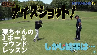 ナイスショットするよりも大事なこととは？【栗ちゃんラウンドレッスン②】