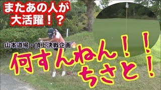 【圧巻プレー！！】どうした？ちさと！！山本道場・頂上チーム対決！！Vol.３（前半終了）