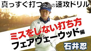 石井忍「ミスしない打ち方」 #2 フェアウェーウッド編