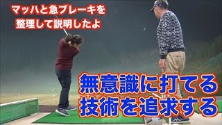 【上達の扉が開く】無意識でボールを打つための方法とは？