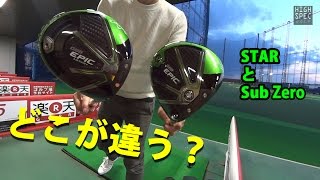 GBB EPIC STARとSub Zeroの決定的な違いは？【ヴィクトリアゴルフ×ゴルフパートナー トーキョージャンボゴルフセンター店】