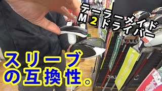 最新M2ドライバーにシャフト交換可能なモデルはどれ？【ゴルフパートナー新大橋通り船堀店】