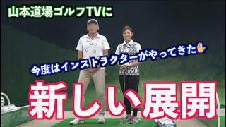 【新風が吹き込んだ！！】山本道場ゴルフTVにインストラクターが！！