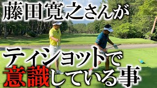 コースを攻略するために重要なティショットで必ず意識している事！　今まで藤田さんが語ってこなかった深いところを大公開！ ＃ヨコシンゴルフレッスン