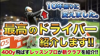 【10年振りにドライバー変えました!!】飛ばし屋レッスンプロの新しい相棒を紹介します!!新しいドライバーを使ってのスイング、軌道、弾道、性能を惜しみなくお見せします!!