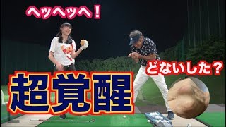 【超覚醒！！】激アツインパクトはあの子も飛距離アップ！！