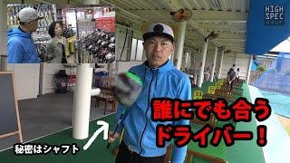 買って損のないドライバーを探せ！③【ゴルフパートナー桜土浦インター練習場】