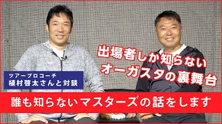 【対談】夢の舞台『マスターズ・トーナメント』の出場者しか知らない話をします – 【マスターズトーク ①】