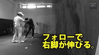 右ヒザの突っ込みを防ぐ目からウロコの方法【阿河徹プロのレッスン】