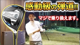 【遂に乗り換えます。やっと出会いました。】Taylormade SIMシリーズのFWの性能を飛ばし屋ゴルフレッスンプロ浦大輔が弾道を見せて実演!!PINGのフェアウェイウッドを超えれるか…?