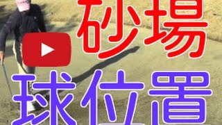 一発脱出のバンカーショットのボール位置とは？