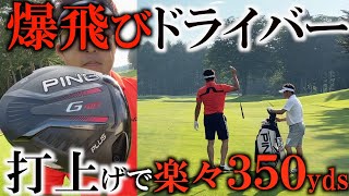 ピンＧ４１０プラスが激飛び！　５５０ydsのロングのセカンドはアイアンで楽々！　額賀辰徳の驚異の飛びをご覧ください！ ＃ヨコシンチャレンジ