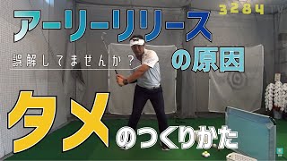 なぜアーリーリリースになってしまうのか【正しいタメのつくりかた】