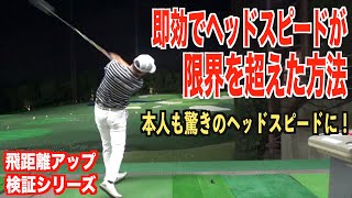 【限界突破】最速のクラブスピード達成！飛距離アップ検証シリーズ、今回のテーマは「バックスイングを速く」。最後の結末では違った要素で記録更新！？