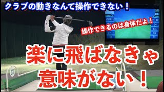 【振るより打つ！！が大事✋】クラブの動きを反復練習するのはただ非効率なだけ！！