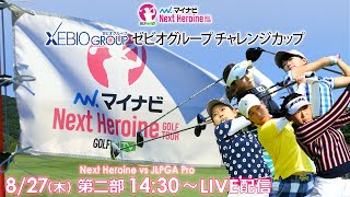 【LIVE！第二部14:30〜】マイナビネクストヒロインゴルフツアー特別大会 ゼビオグループチャレンジカップ