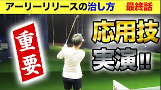 【ゴルフ アーリーリリース改善】クラブコントロールの真髄を飛ばし屋レッスンプロが伝授します!!あなたの悩みは今日で終わるかも!?