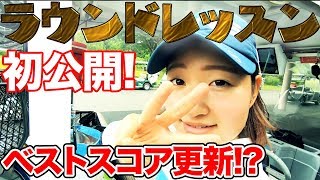 【ゴルフ レッスン】ラウンドレッスン初公開!二人の ゴルフ女子 林佳世子 と 平井亜実 とラウンドに行ったらまさかのベストスコア更新!?【傾斜】