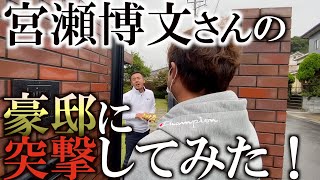 いきなりお宅訪問！　ツアー７勝の宮瀬博文さんのご自宅にお宝がないか突撃してみたら本当にお宝の宝庫だった！　＃インタビュアー横田真一