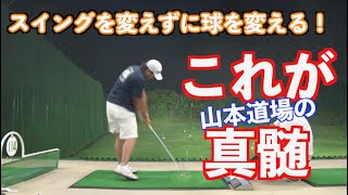 【最後の結果がすべて！！】スイングを変えずにボールの叩き方を変えるのが道場の真髄だ！！