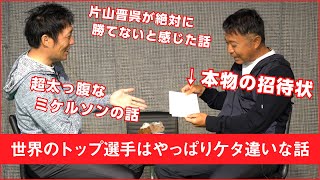 【対談】世界の選手達から受けた衝撃について話しました – 【マスターズトーク ③ 前半】