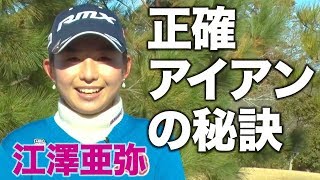 ショットメーカーに大変身！【江澤亜弥 正確アイアンの秘訣】 #1