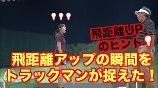 飛距離アップの瞬間をトラックマンが捉えた！！山本道場メソッドで飛距離が変わった👍Vol.１