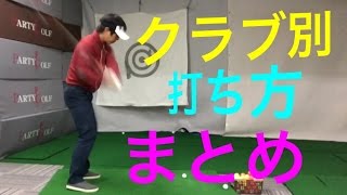 クラブ別の打ち方とは？(ドライバー〜ショートアイアンまとめ)