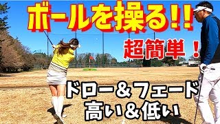 【ゴルフレッスン】すぐできる！アイアンショットでボールを操る！自分の球筋を知る！～③わたり哲也プロにレッスンしてもらいました～