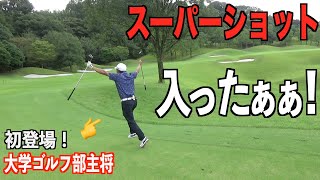 【衝撃のイーグルショット】いきなりブチかますゴルフ部キャプテン。ゴルフ対決新シリーズ☆大地プロVS大学ゴルフ部キャプテン。