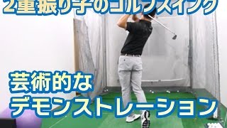 【2重振り子のゴルフスイング】デモンストレーション