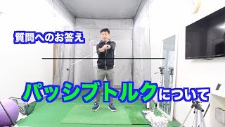 パッシブトルクについて【クラブを寝かす？倒す？】