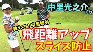 【ゴルフレッスン】もう右には行かせない！ボールを捕まえて飛距離アップ、強い球を打つ！～ツアーで戦っている中里光之介プロにここぞ言うときのドライバーショットをレッスンしてもらいました～