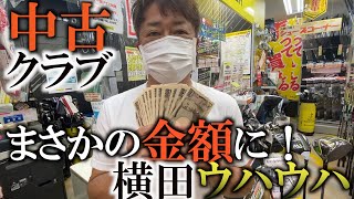 横田の中古クラブ売りに行ったらいくらになるのか試してみた！