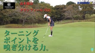 追い込まれたときが本当の実力【高木優奈がグランフィールズに挑む⑦】