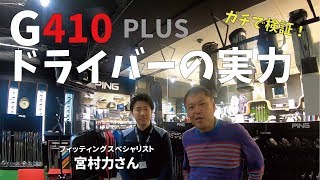 G410 PLUSドライバーで普通のおじさんの飛距離は何ヤード伸びた？【PINGのフィッティングがヤバかった・前編】