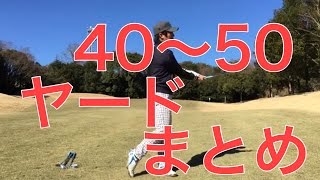 40〜50ヤードの中途半端な距離の打ち方（まとめ）