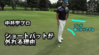 【中井学ゴルフレッスン】　ショートパットが外れる理由