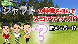 シャフト選びで周りと差をつけろ!シャフトのしなり、硬さの特徴を知れば誰でもスコアアップ!新メンバー登場!今度は女子プロゴルファー!?【シャフト編前編】