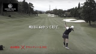 強い選手はバウンスバックが多い【高木優奈がグランフィールズに挑む⑧】